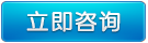 立即咨詢